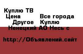 Куплю ТВ Philips 24pht5210 › Цена ­ 500 - Все города Другое » Куплю   . Ненецкий АО,Несь с.